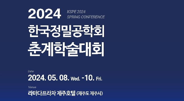 2024.05.08~05.10 2024 한국정밀공학회 춘계학술대회 대표이미지