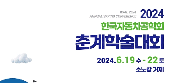 2024.06.19~06.22  2024 한국자동차공학회 춘계학술대회 대표이미지