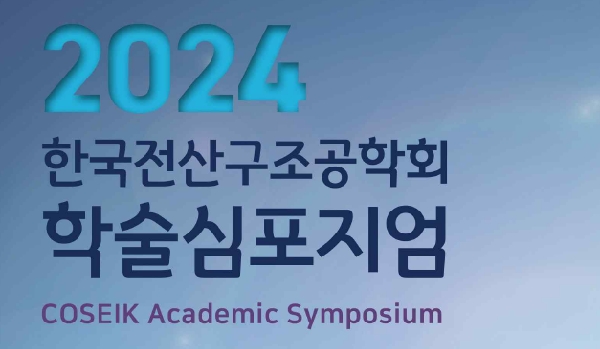 2024.11.21.~11.22. 한국전산구조공학회 학술심포지엄 대표이미지